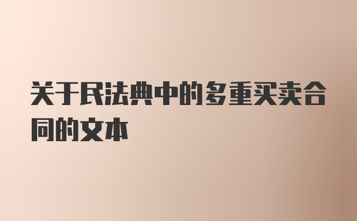 关于民法典中的多重买卖合同的文本