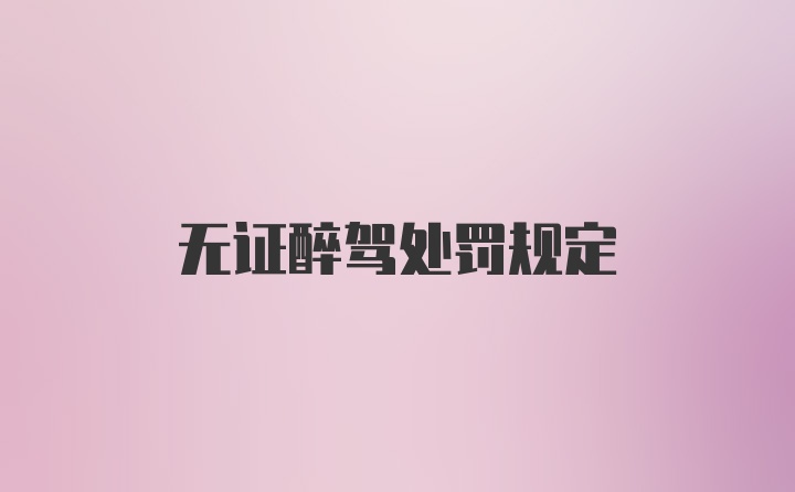 无证醉驾处罚规定