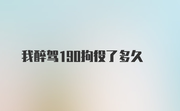 我醉驾190拘役了多久