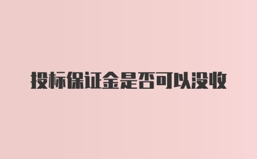 投标保证金是否可以没收