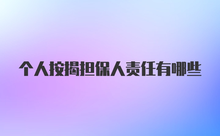 个人按揭担保人责任有哪些