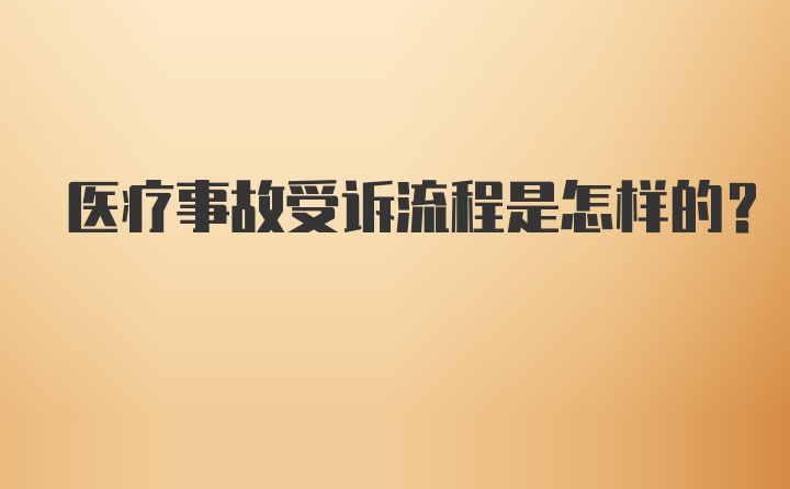 医疗事故受诉流程是怎样的？