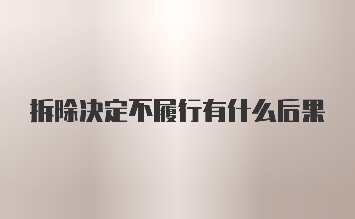 拆除决定不履行有什么后果