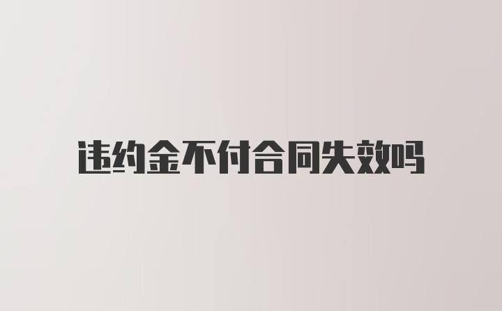 违约金不付合同失效吗