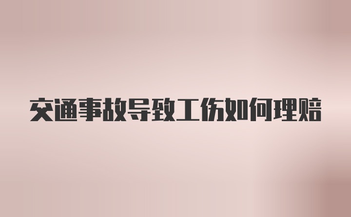 交通事故导致工伤如何理赔