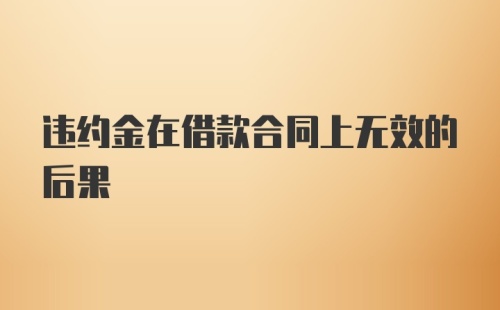 违约金在借款合同上无效的后果