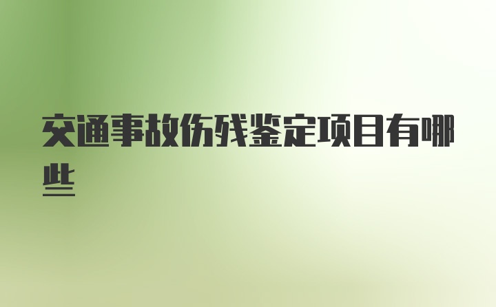 交通事故伤残鉴定项目有哪些