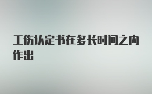 工伤认定书在多长时间之内作出