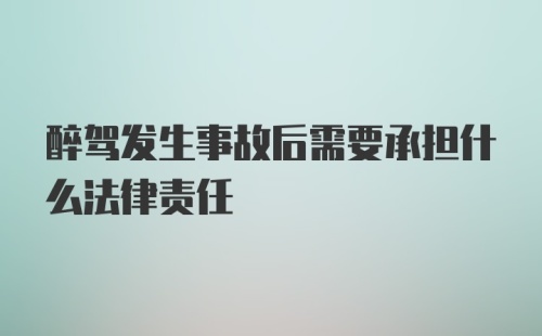 醉驾发生事故后需要承担什么法律责任