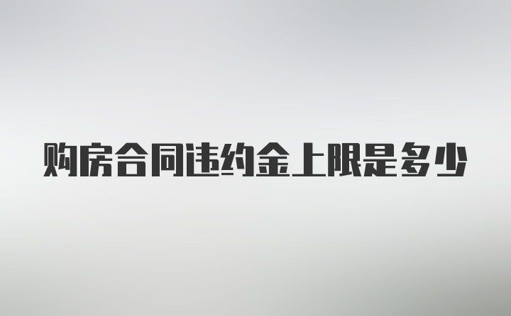 购房合同违约金上限是多少