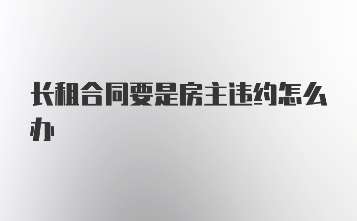 长租合同要是房主违约怎么办