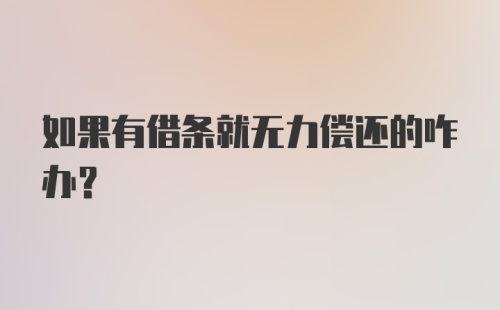 如果有借条就无力偿还的咋办？