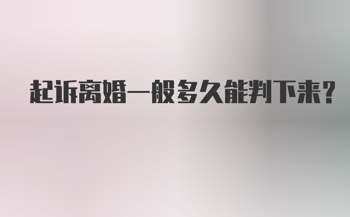 起诉离婚一般多久能判下来？