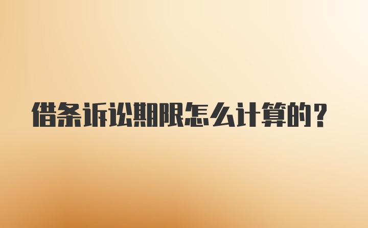 借条诉讼期限怎么计算的？
