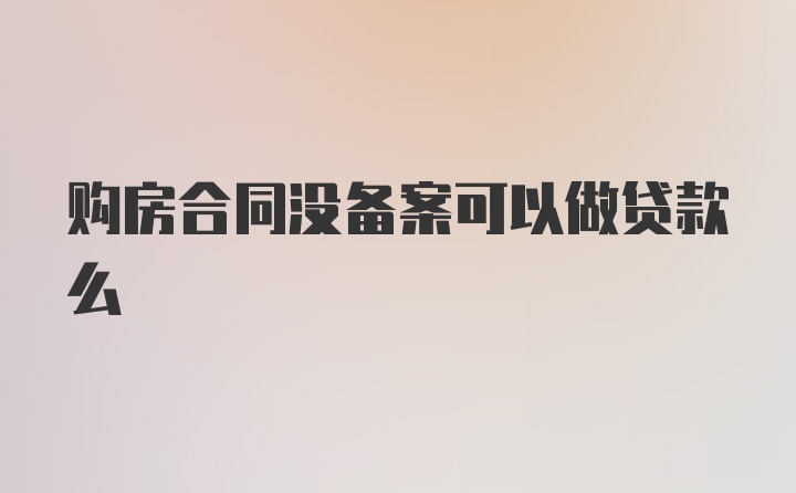 购房合同没备案可以做贷款么