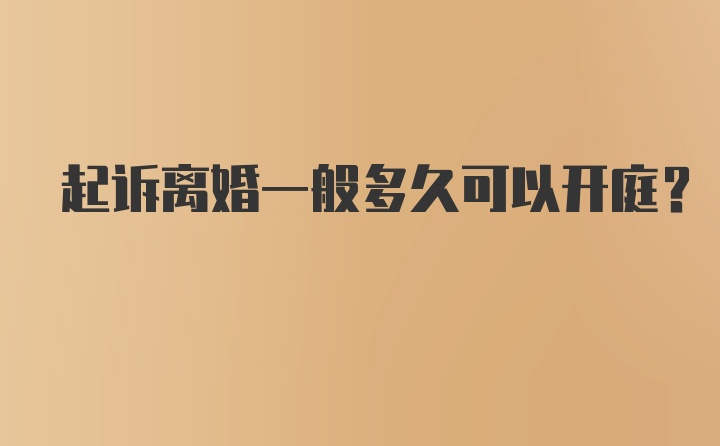 起诉离婚一般多久可以开庭？