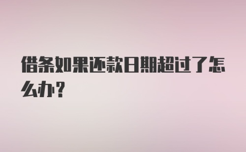 借条如果还款日期超过了怎么办？