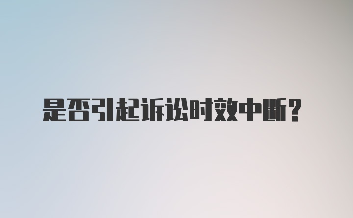 是否引起诉讼时效中断？
