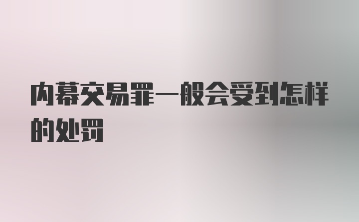 内幕交易罪一般会受到怎样的处罚