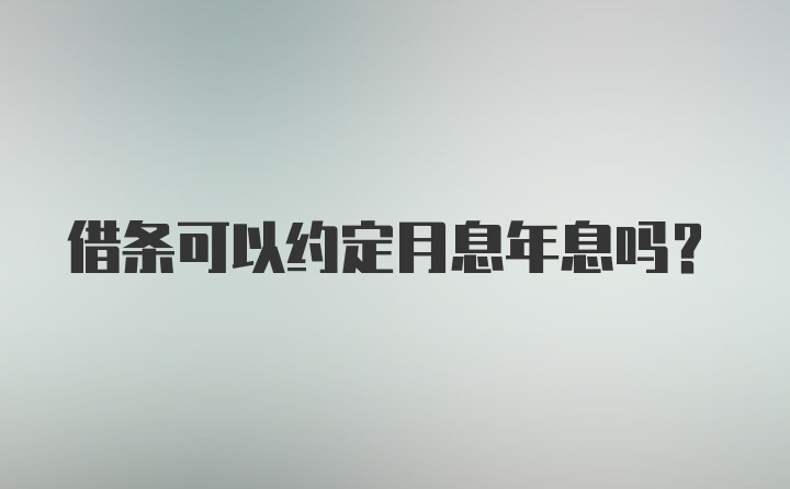 借条可以约定月息年息吗?