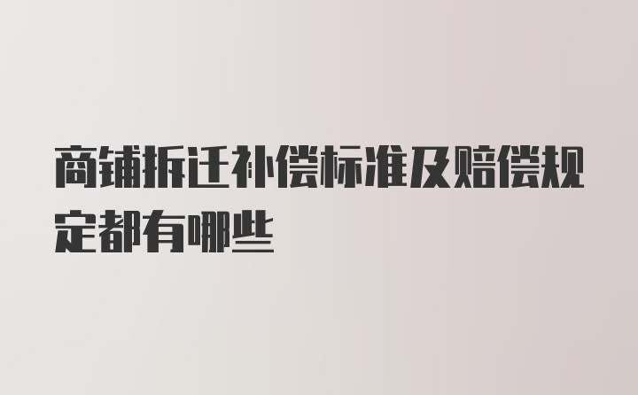 商铺拆迁补偿标准及赔偿规定都有哪些