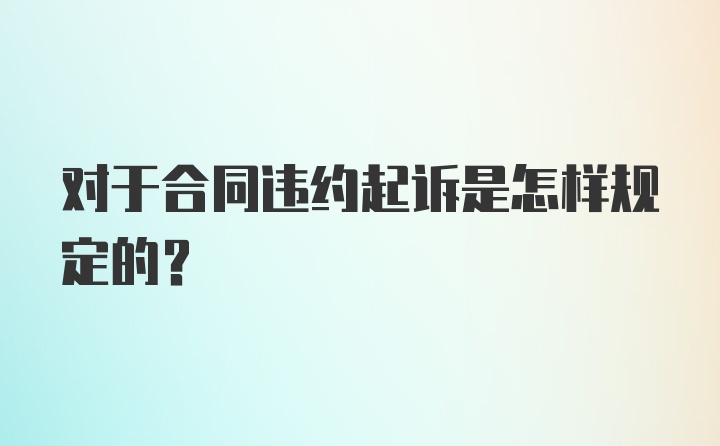 对于合同违约起诉是怎样规定的？