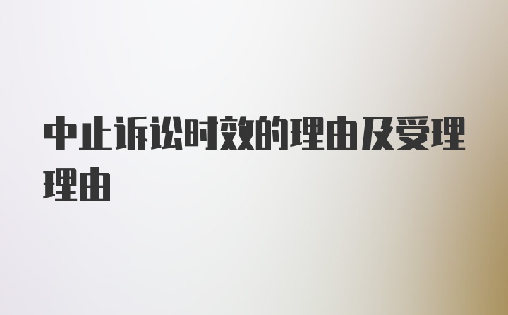 中止诉讼时效的理由及受理理由