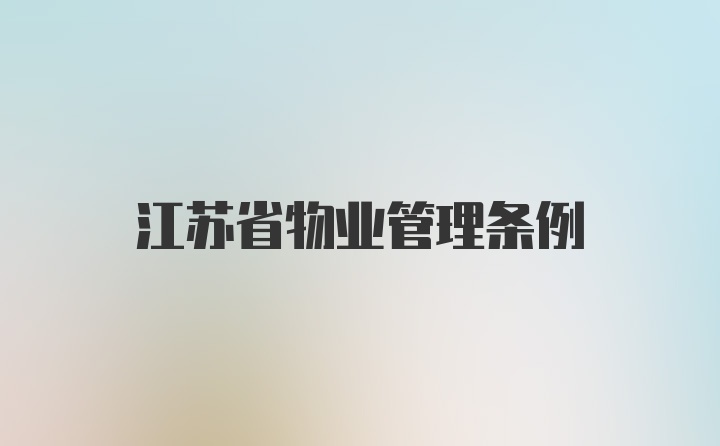 江苏省物业管理条例