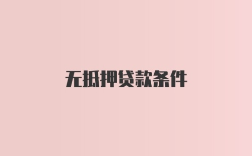 无抵押贷款条件