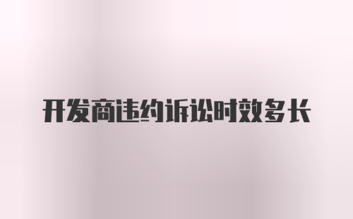 开发商违约诉讼时效多长