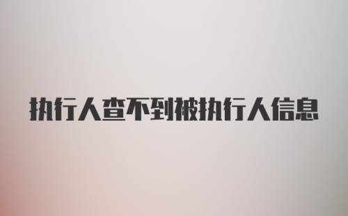 执行人查不到被执行人信息