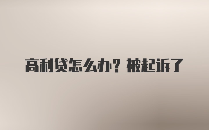 高利贷怎么办？被起诉了