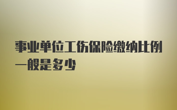 事业单位工伤保险缴纳比例一般是多少