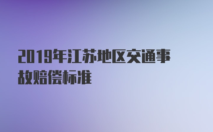 2019年江苏地区交通事故赔偿标准