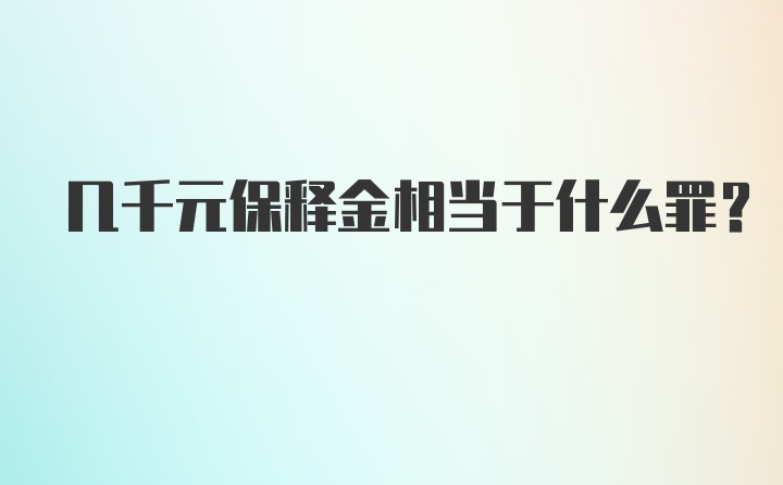 几千元保释金相当于什么罪？