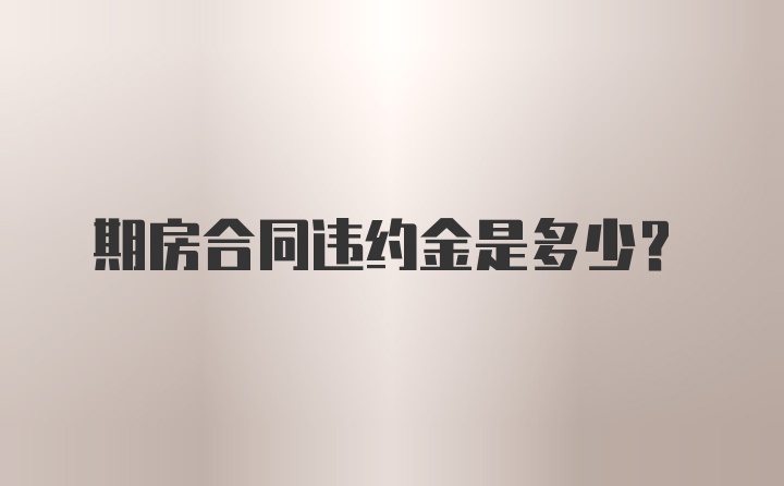 期房合同违约金是多少？