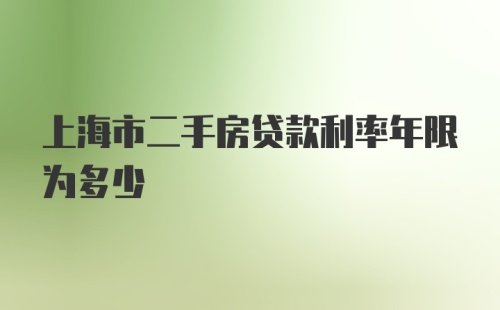 上海市二手房贷款利率年限为多少