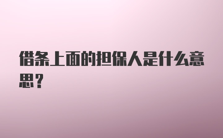 借条上面的担保人是什么意思?