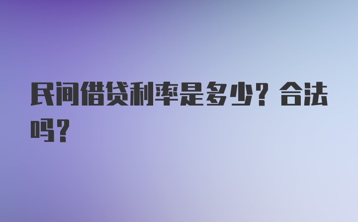 民间借贷利率是多少？合法吗？