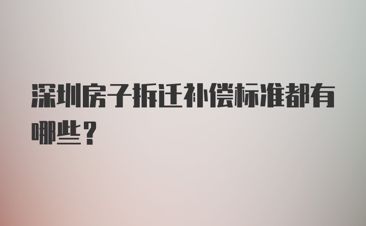 深圳房子拆迁补偿标准都有哪些？