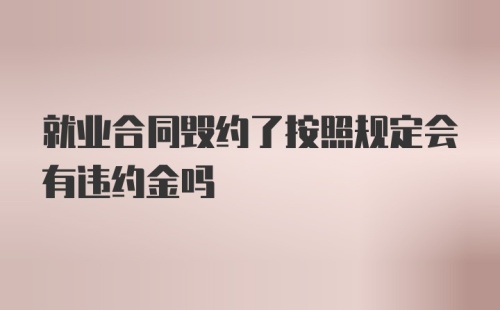 就业合同毁约了按照规定会有违约金吗