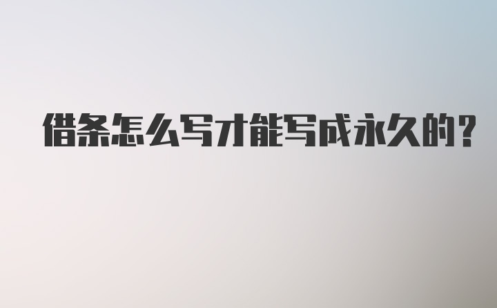 借条怎么写才能写成永久的？