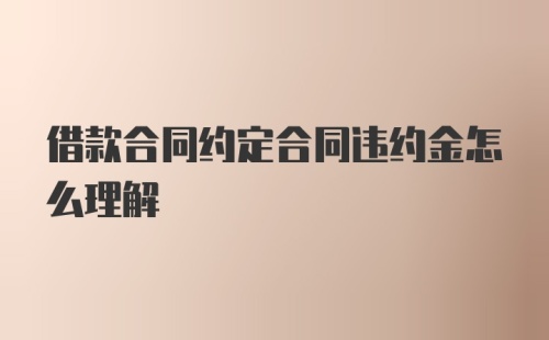 借款合同约定合同违约金怎么理解