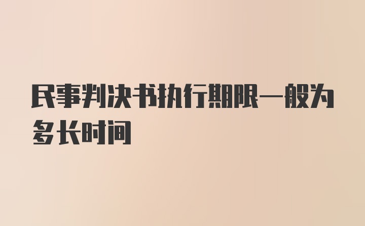 民事判决书执行期限一般为多长时间