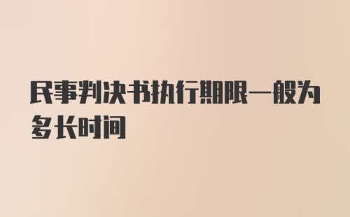 民事判决书执行期限一般为多长时间