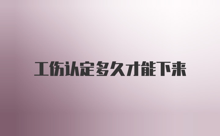 工伤认定多久才能下来