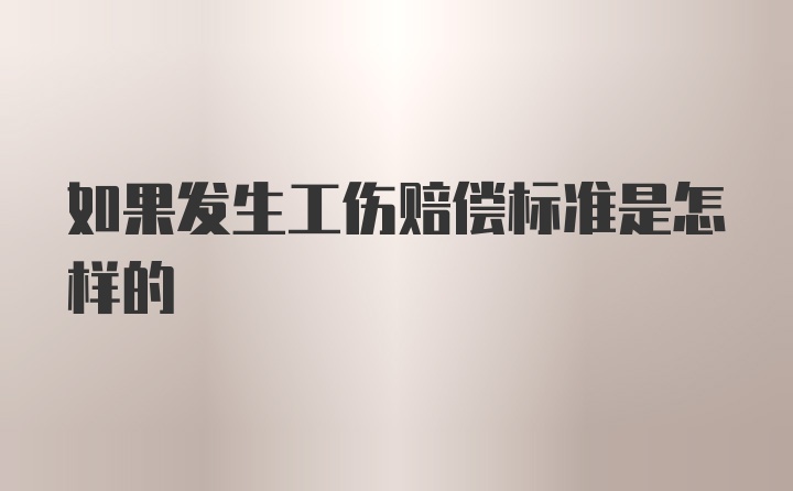 如果发生工伤赔偿标准是怎样的