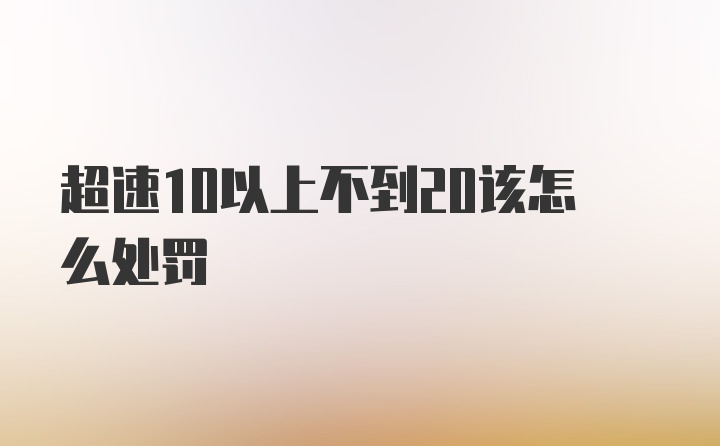 超速10以上不到20该怎么处罚