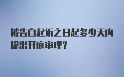 被告自起诉之日起多少天内提出开庭审理？