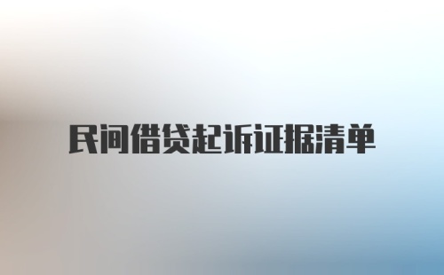 民间借贷起诉证据清单